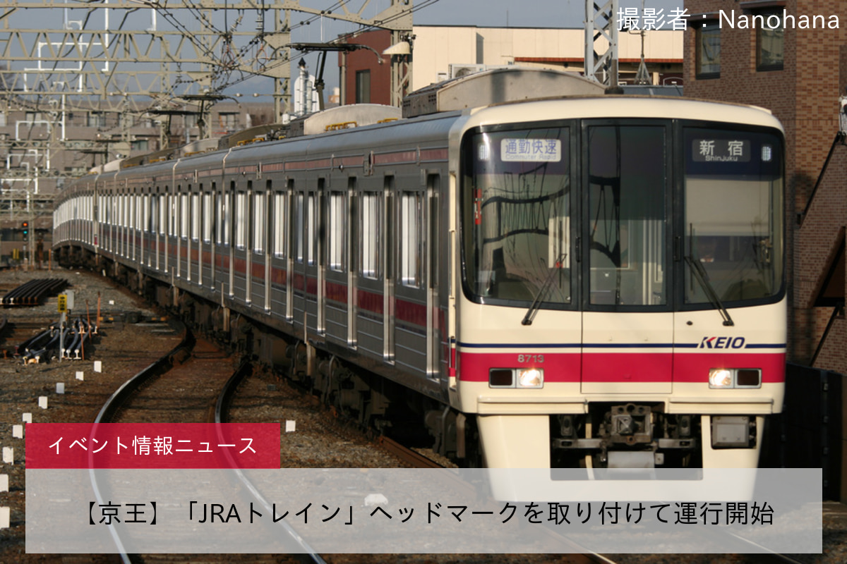 【京王】「JRAトレイン」ヘッドマークを取り付けて運行開始