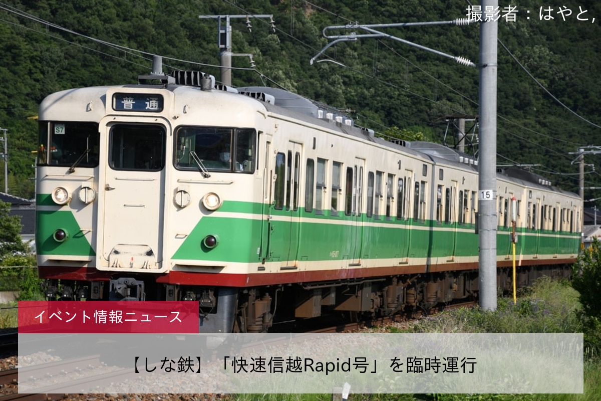 【しな鉄】「快速信越Rapid号」を臨時運行
