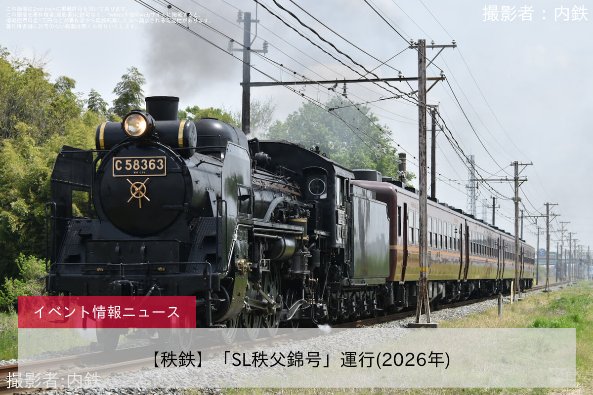 【秩鉄】「SL秩父錦号」運行(2026年)