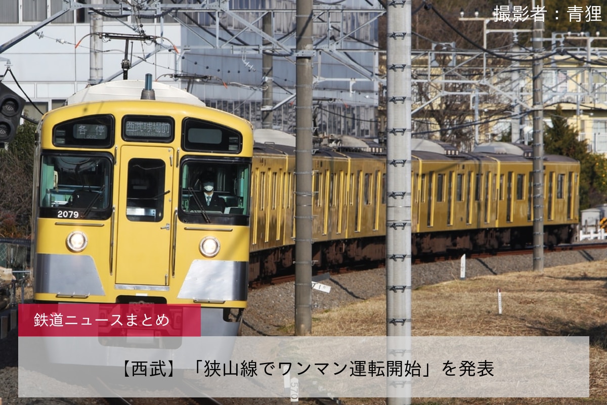 【西武】「狭山線でワンマン運転開始」を発表