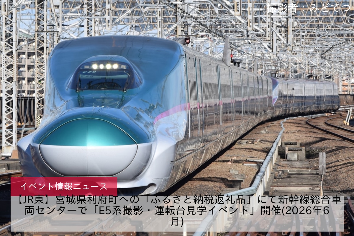 【JR東】宮城県利府町への「ふるさと納税返礼品」にて新幹線総合車両センターで「E5系撮影・運転台見学イベント」開催(2026年6月)