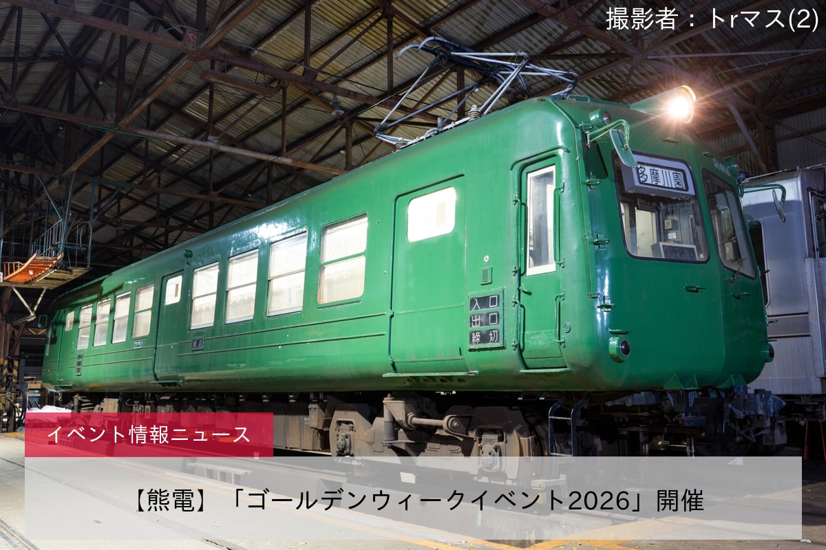 【熊電】「ゴールデンウィークイベント2026」開催