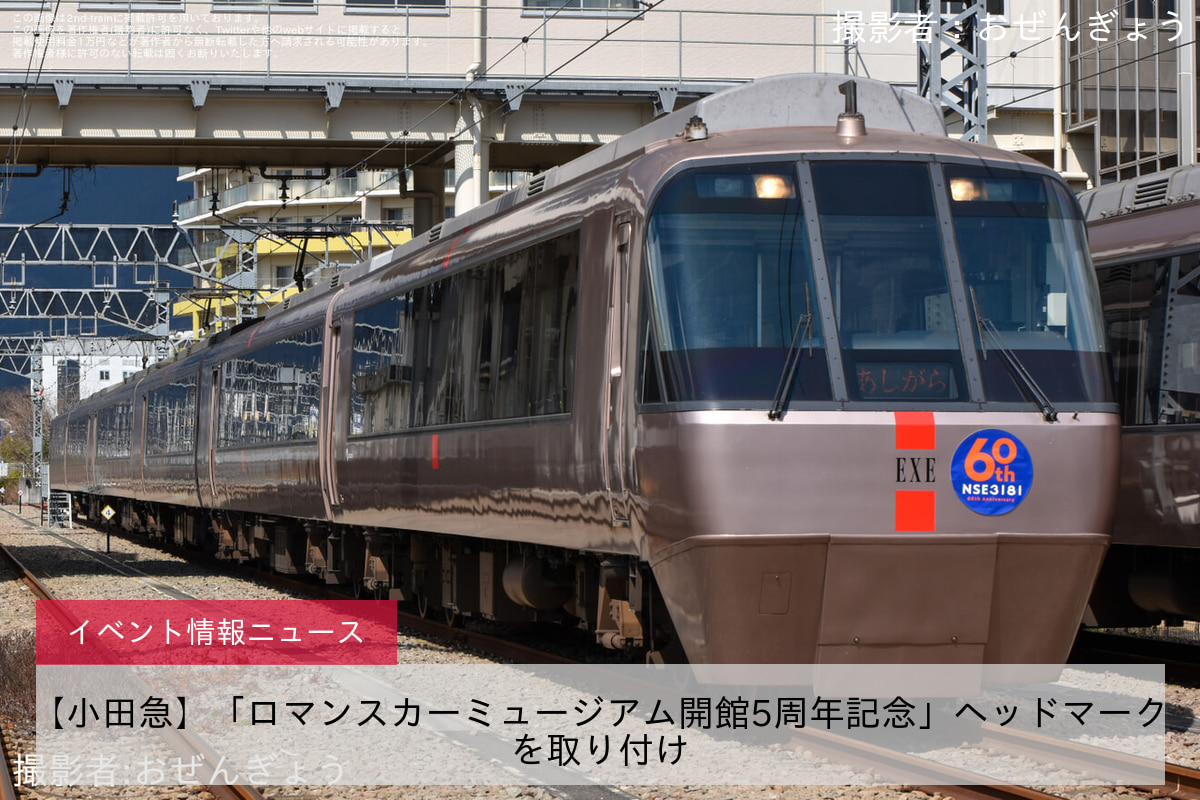 【小田急】「ロマンスカーミュージアム開館5周年記念」ヘッドマークを取り付け