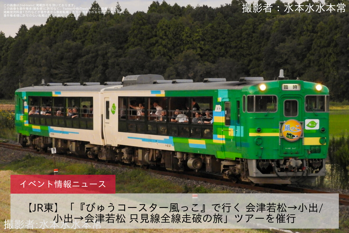 【JR東】「『びゅうコースター風っこ』で行く 会津若松→小出/ 小出→会津若松 只見線全線走破の旅」ツアーを催行