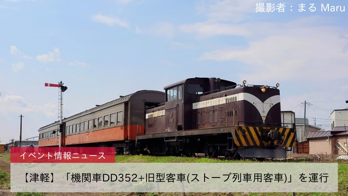 【津軽】「機関車DD352+旧型客車(ストーブ列車用客車)」を運行
