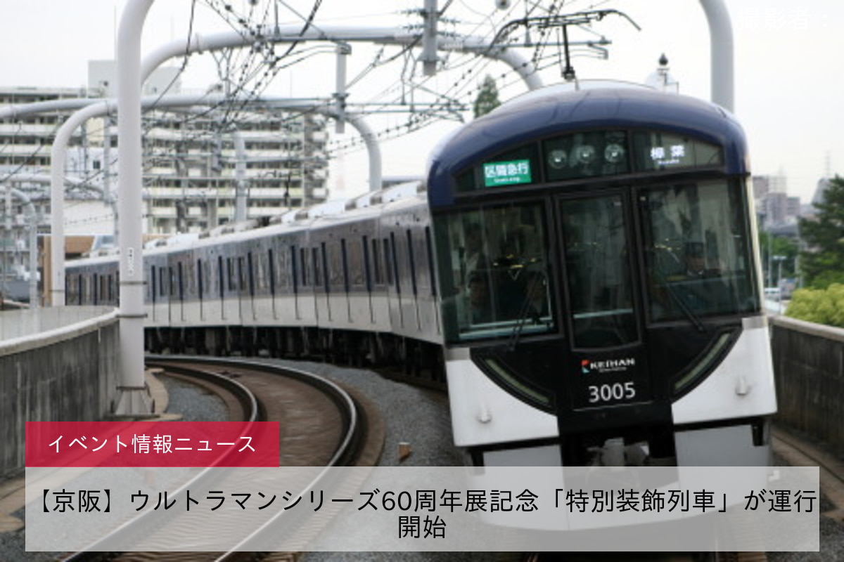 【京阪】ウルトラマンシリーズ60周年展記念「特別装飾列車」が運行開始