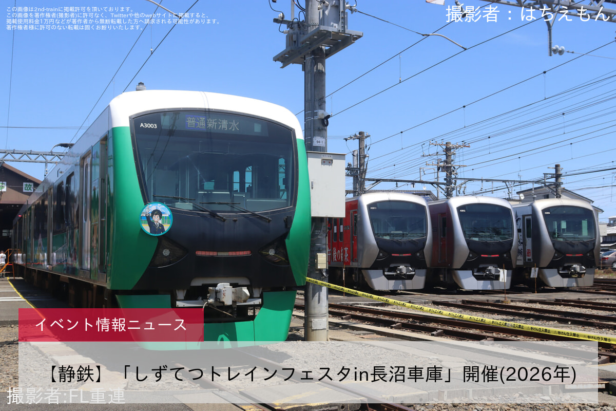 【静鉄】「しずてつトレインフェスタin長沼車庫」開催(2026年)