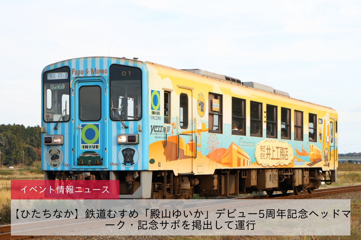 【ひたちなか】鉄道むすめ「殿山ゆいか」デビュー5周年記念ヘッドマーク・記念サボを掲出して運行