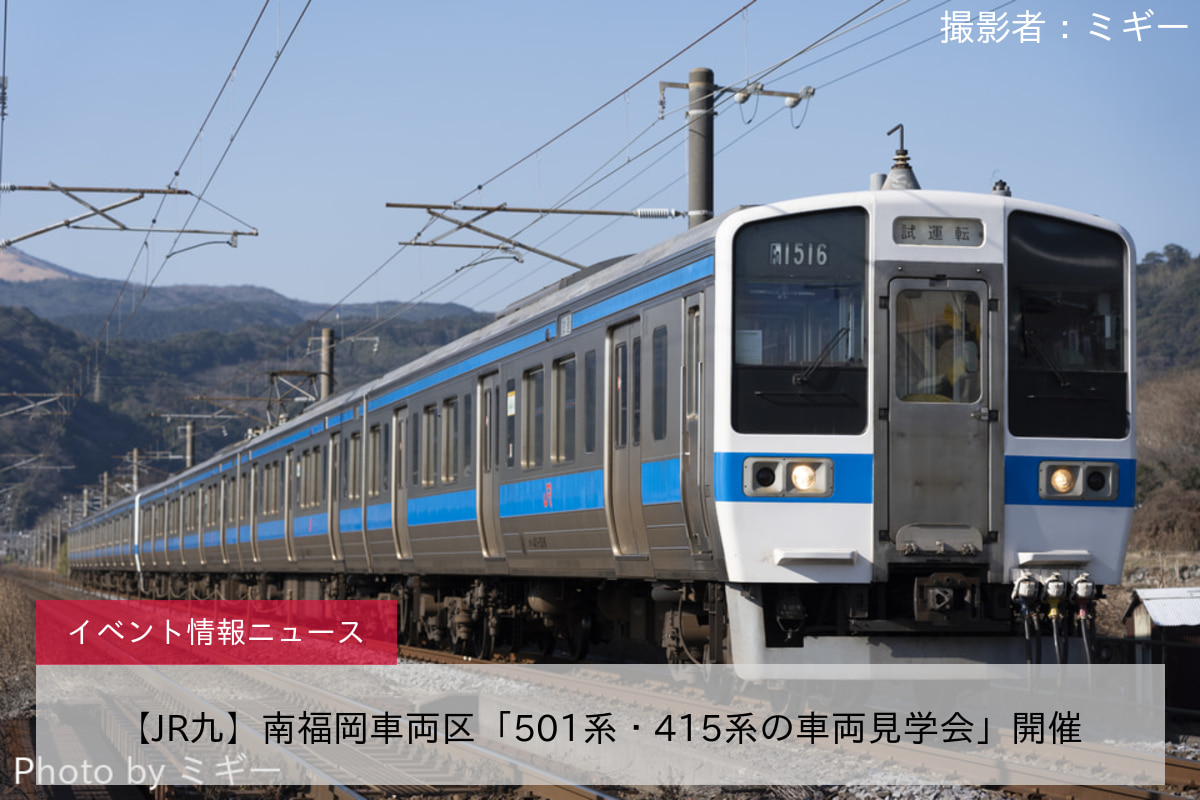 【JR九】南福岡車両区「501系・415系の車両見学会」開催