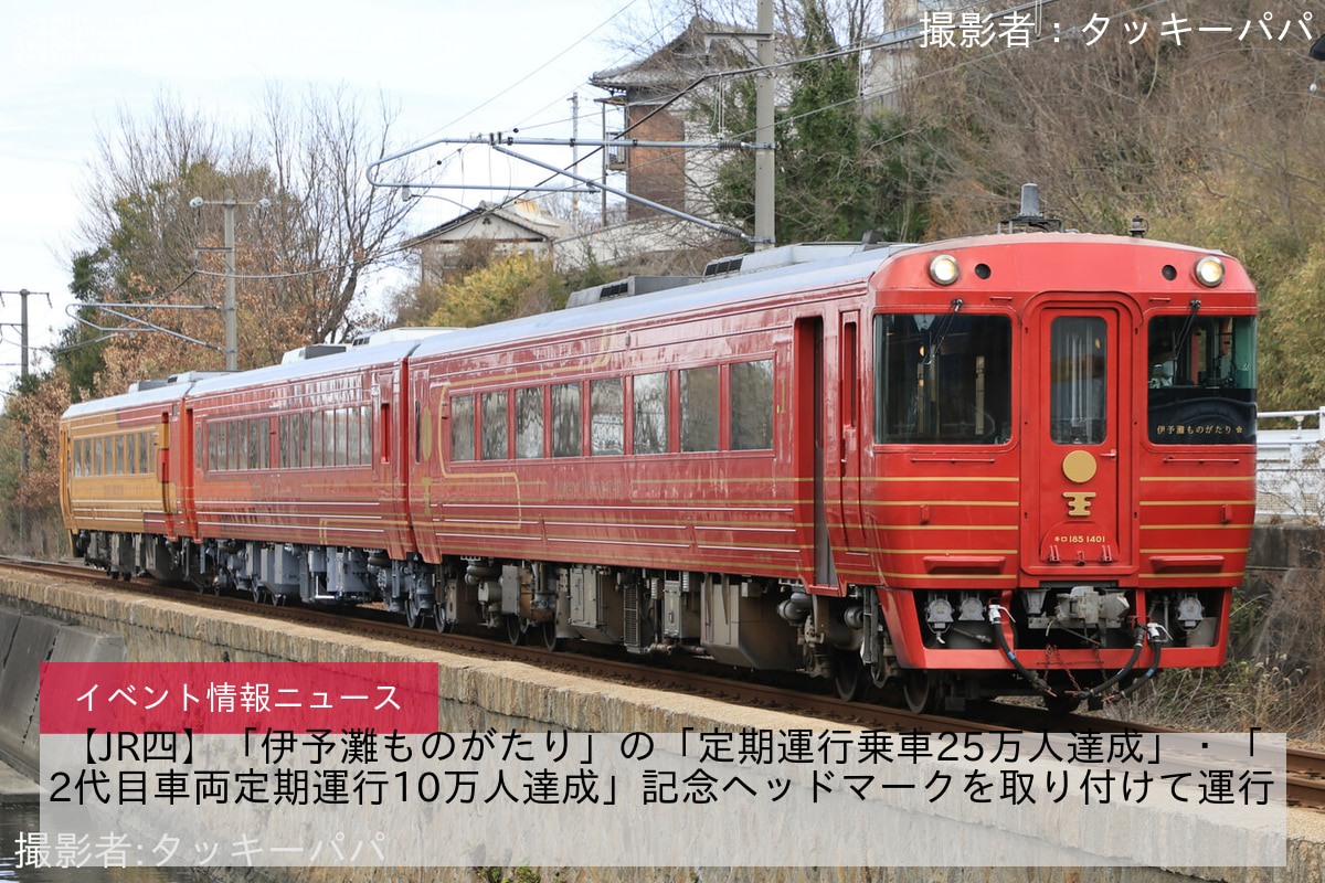 【JR四】「伊予灘ものがたり」の「定期運行乗車25万人達成」・「2代目車両定期運行10万人達成」記念ヘッドマークを取り付けて運行