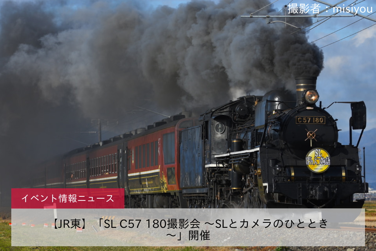 【JR東】「SL C57 180撮影会 ～SLとカメラのひととき～」開催
