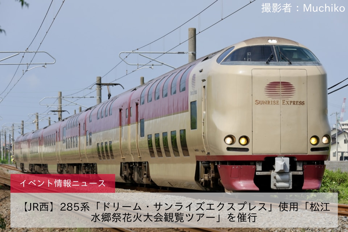 【JR西】285系「ドリーム・サンライズエクスプレス」使用「松江水郷祭花火大会観覧ツアー」を催行
