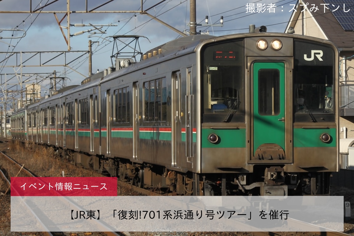 【JR東】「復刻!701系浜通り号ツアー」を催行