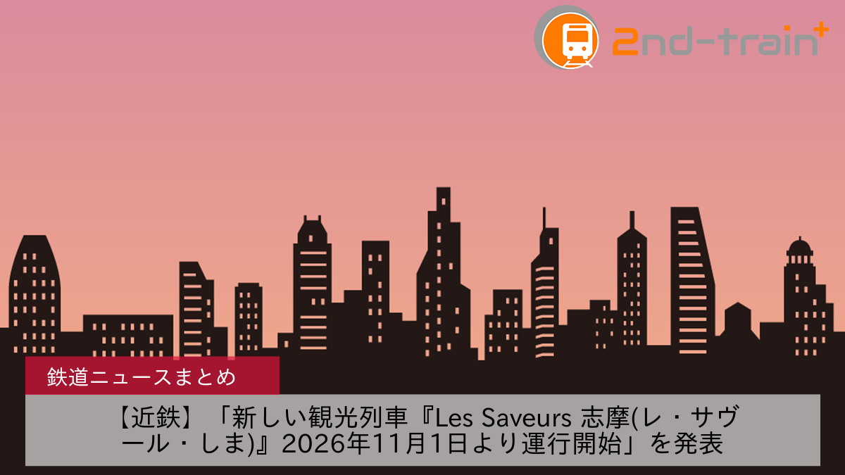 【近鉄】「新しい観光列車『Les Saveurs 志摩(レ・サヴール・しま)』2026年11月1日より運行開始」を発表