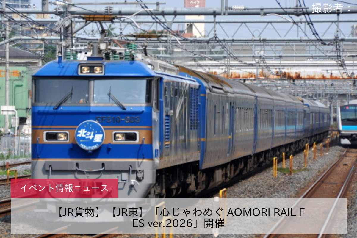 【JR貨物】【JR東】「心じゃわめぐ AOMORI RAIL FES ver.2026」開催