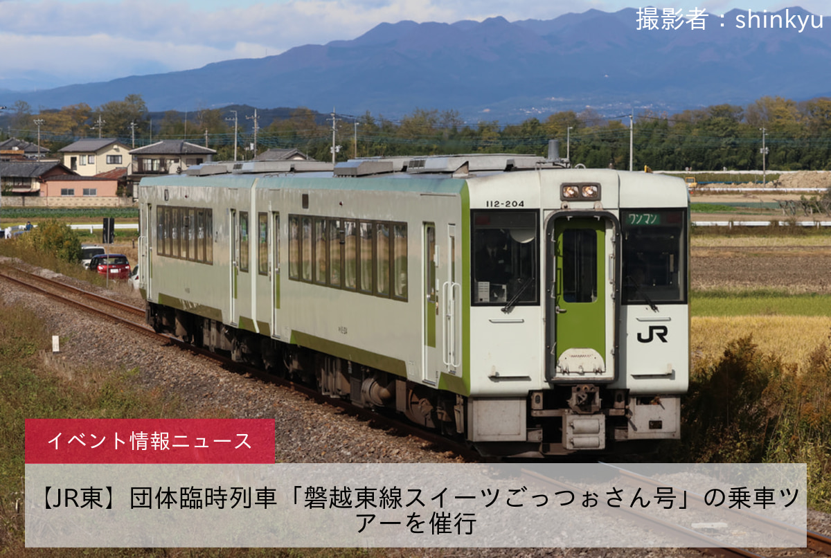 【JR東】団体臨時列車「磐越東線スイーツごっつぉさん号」の乗車ツアーを催行