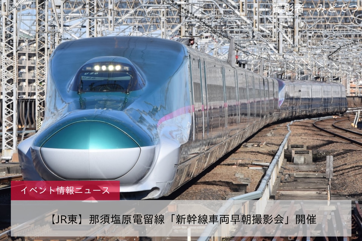 【JR東】那須塩原電留線「新幹線車両早朝撮影会」開催