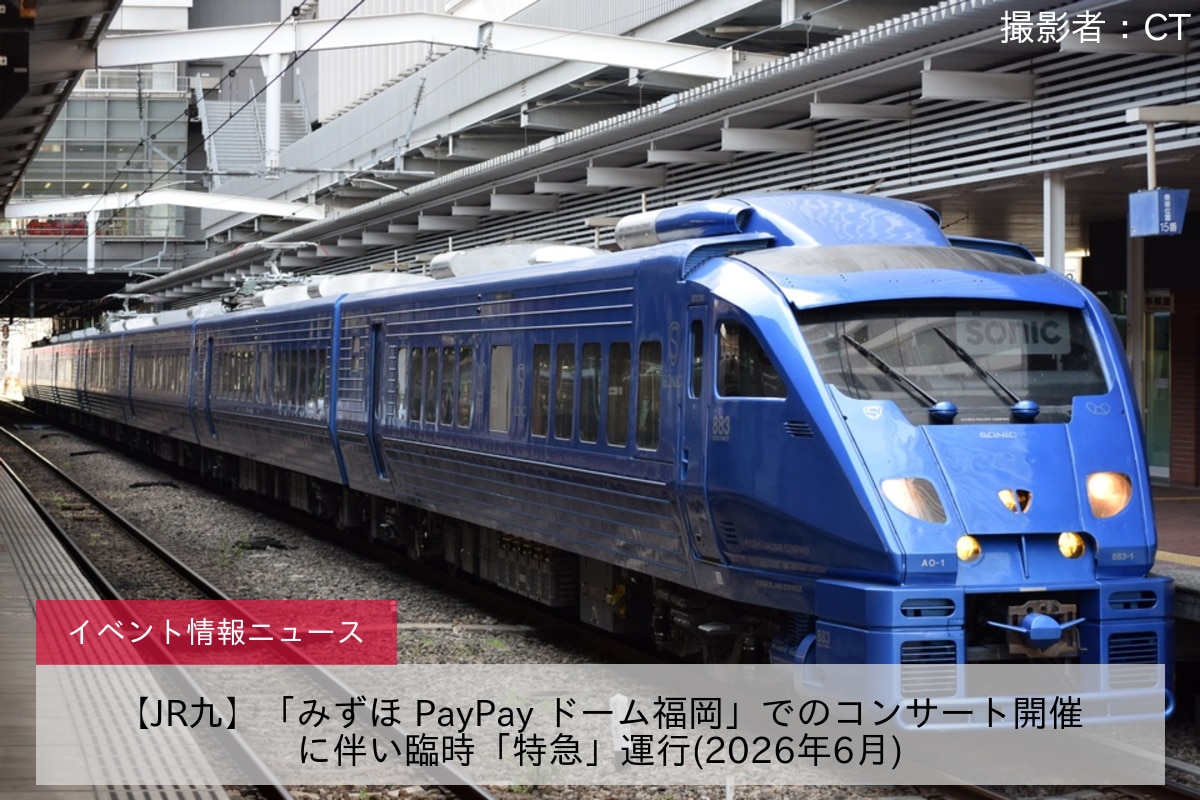 【JR九】「みずほ PayPay ドーム福岡」でのコンサート開催に伴い臨時「特急」運行(2026年6月)