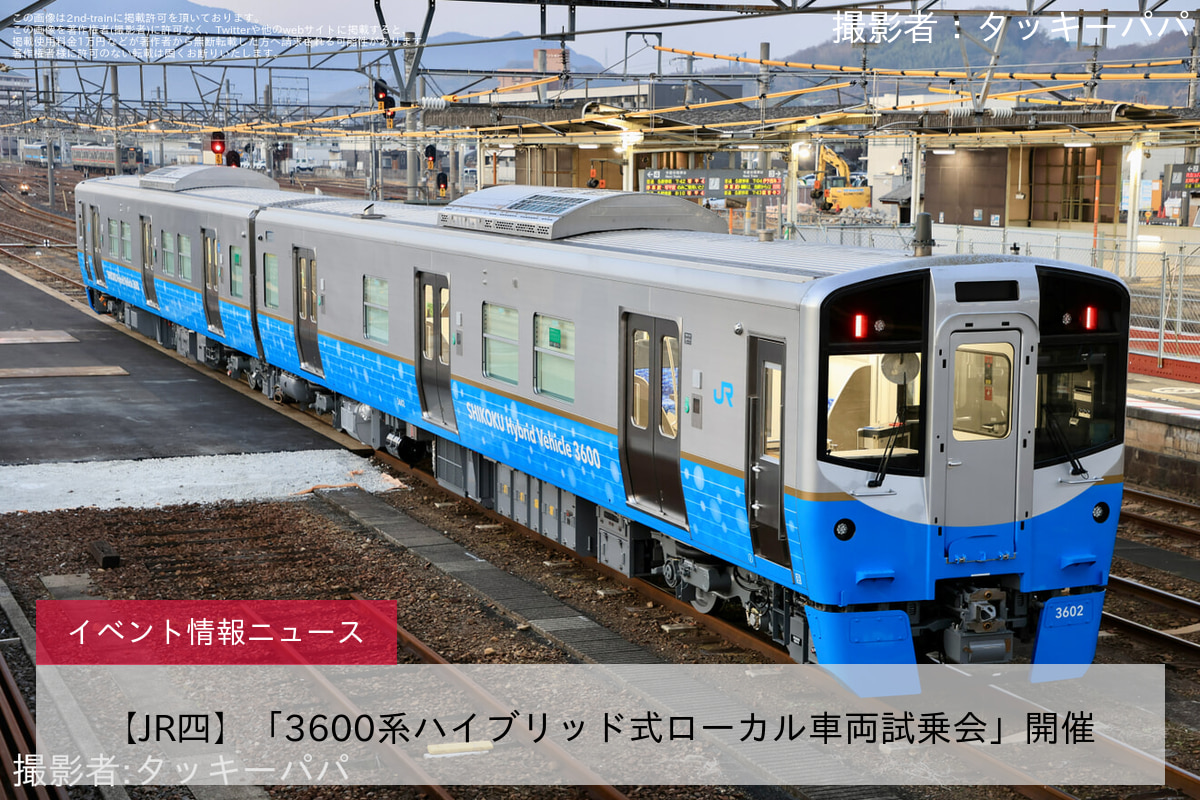 【JR四】「3600系ハイブリッド式ローカル車両試乗会」開催