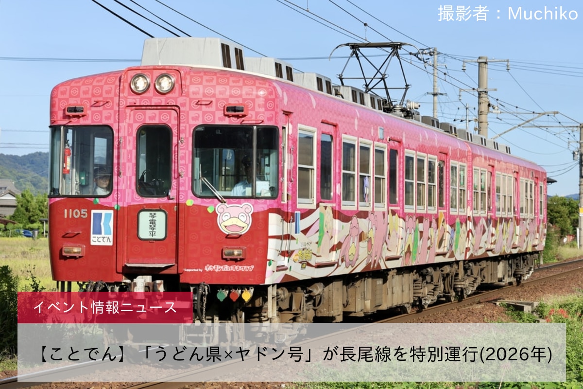 【ことでん】「うどん県×ヤドン号」が長尾線を特別運行(2026年)