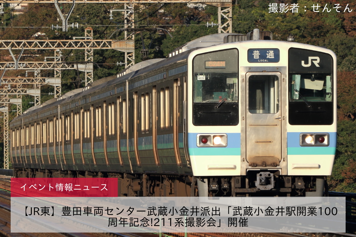 【JR東】豊田車両センター武蔵小金井派出「武蔵小金井駅開業100周年記念!211系撮影会」開催