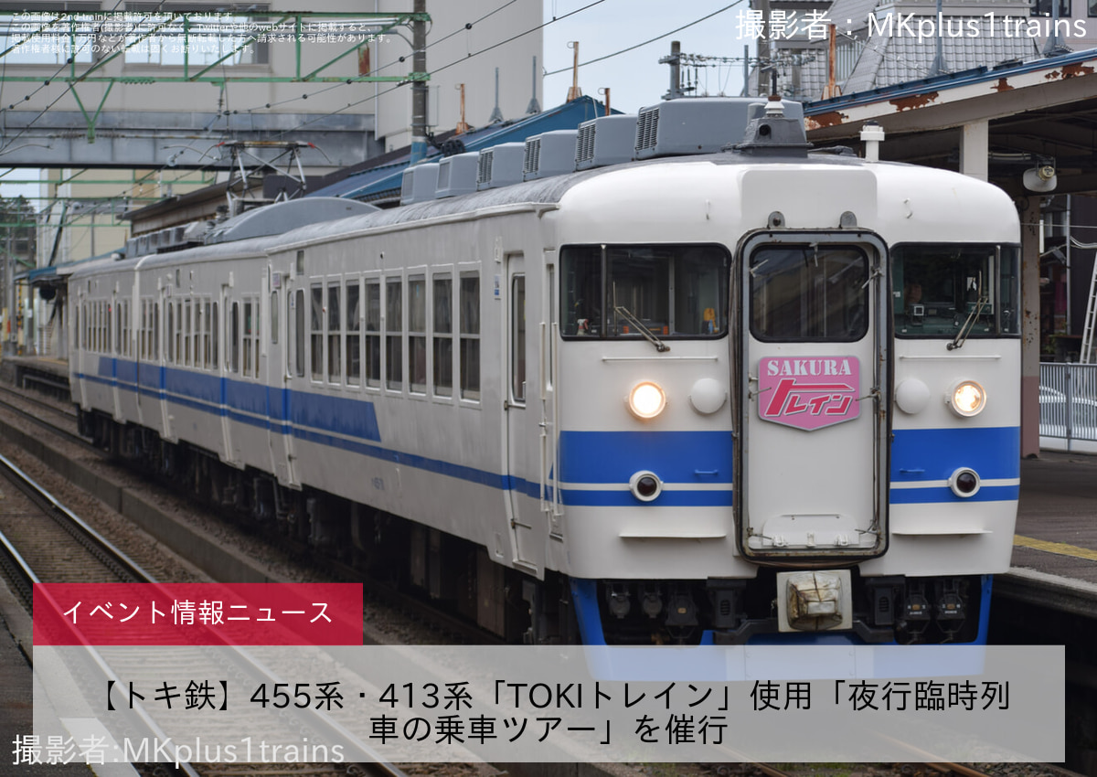 【トキ鉄】455系・413系「TOKIトレイン」使用「夜行臨時列車の乗車ツアー」を催行
