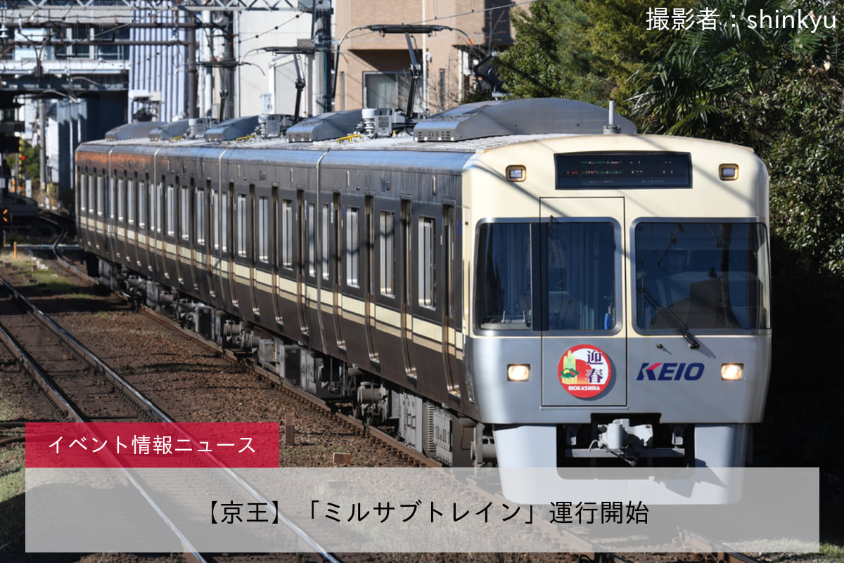【京王】「ミルサブトレイン」運行開始