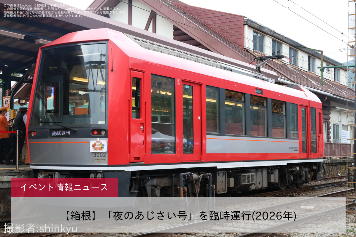 【箱根】「夜のあじさい号」を臨時運行(2026年)