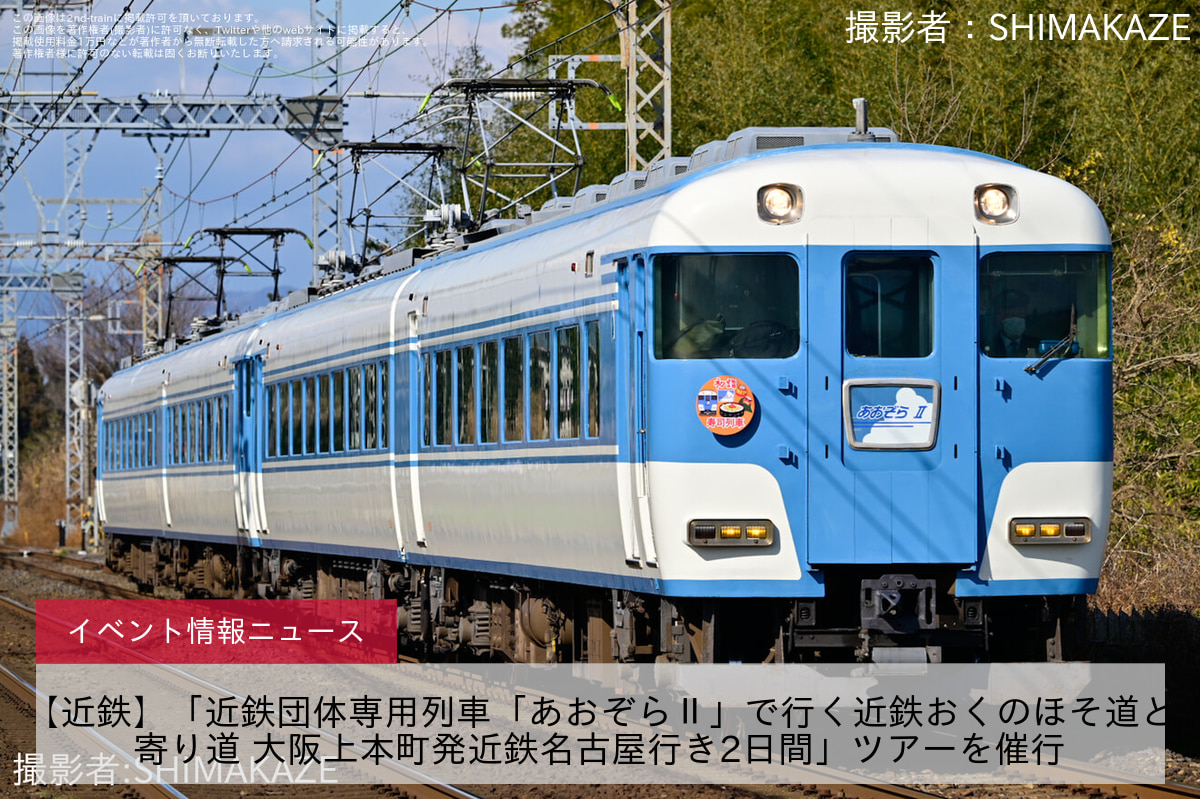【近鉄】「近鉄団体専用列車「あおぞらⅡ」で行く近鉄おくのほそ道と寄り道 大阪上本町発近鉄名古屋行き2日間」ツアーを催行