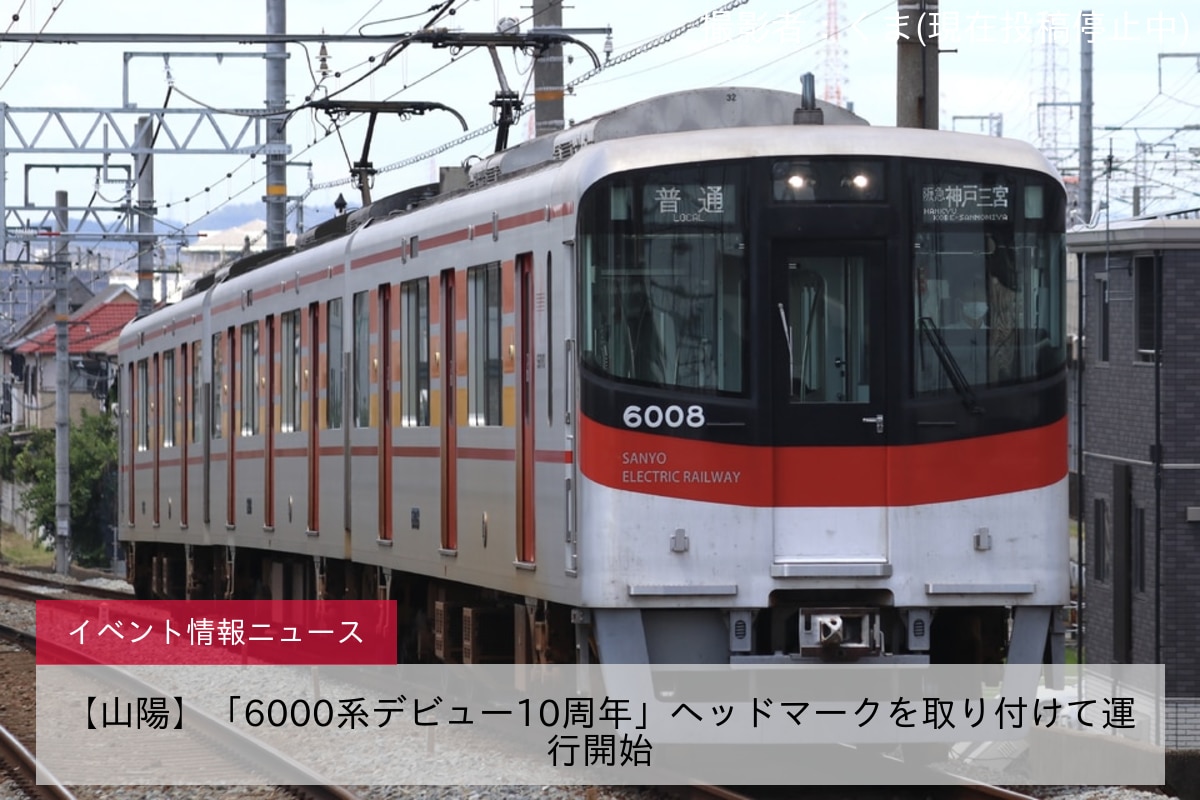 【山陽】「6000系デビュー10周年」ヘッドマークを取り付けて運行開始