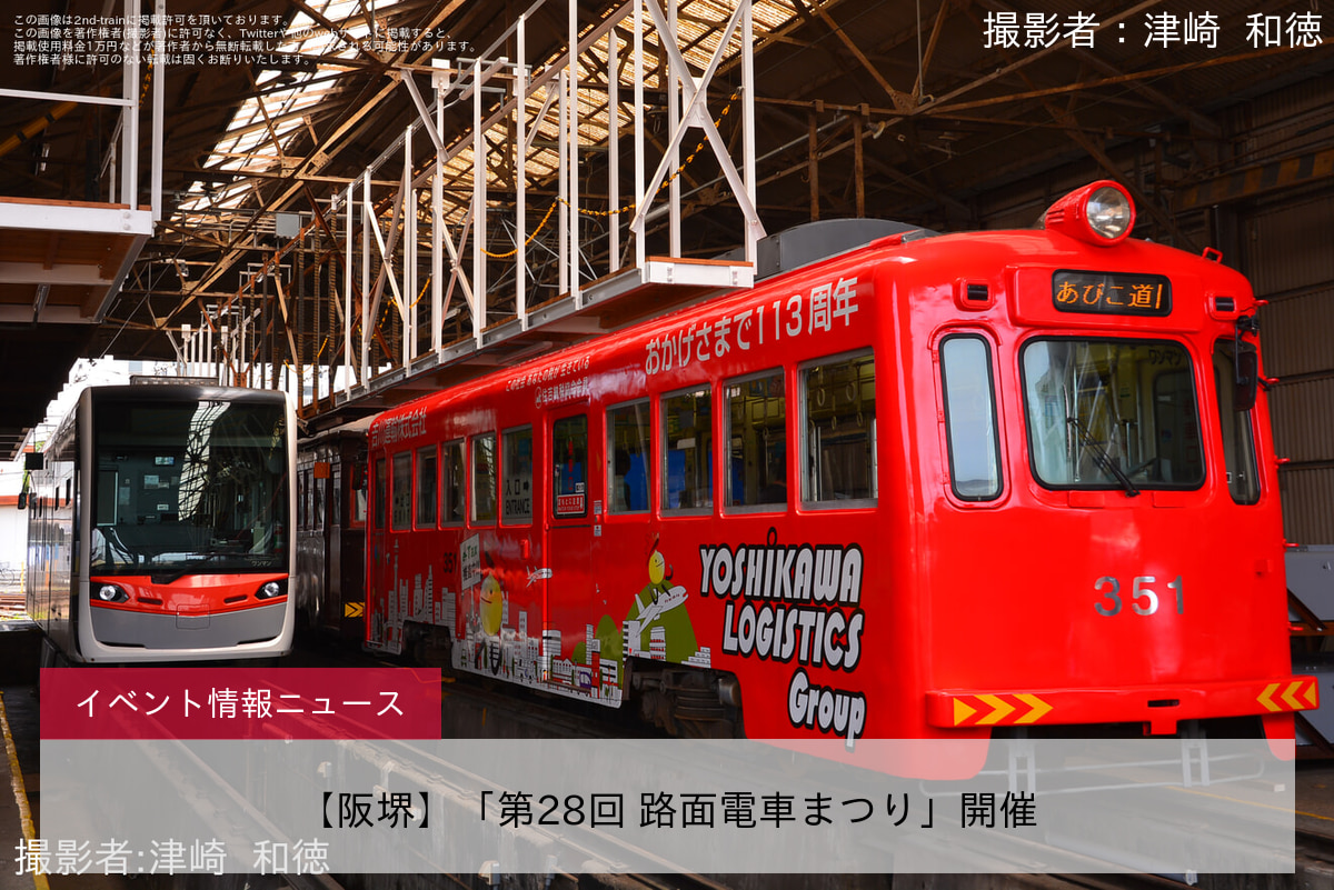 【阪堺】「第28回 路面電車まつり」開催
