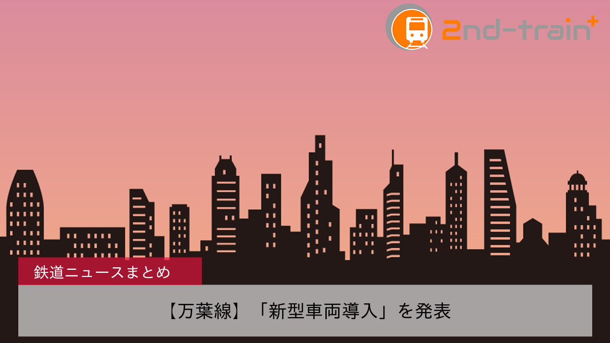 【万葉線】「新型車両導入」を発表