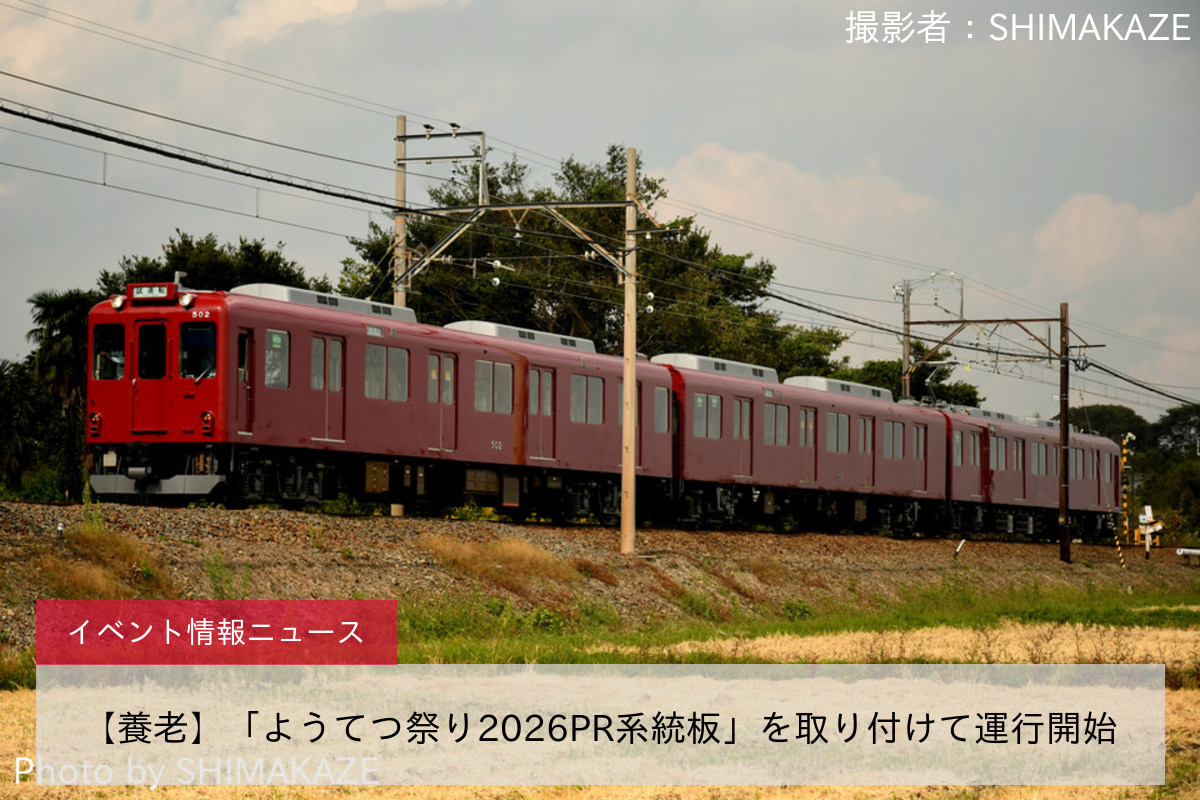 【養老】「ようてつ祭り2026PR系統板」を取り付けて運行開始