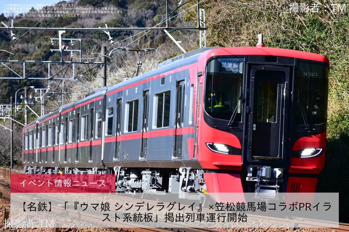 【名鉄】「『ウマ娘 シンデレラグレイ』×笠松競馬場コラボPRイラスト系統板」掲出列車運行開始