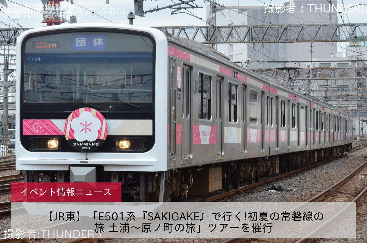 【JR東】「E501系『SAKIGAKE』で行く!初夏の常磐線の旅 土浦〜原ノ町の旅」ツアーを催行