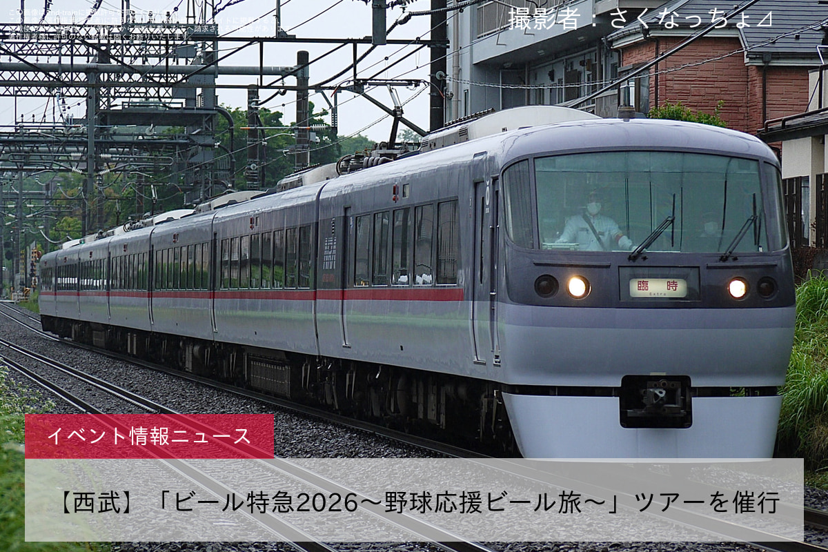 【西武】「ビール特急2026～野球応援ビール旅～」ツアーを催行