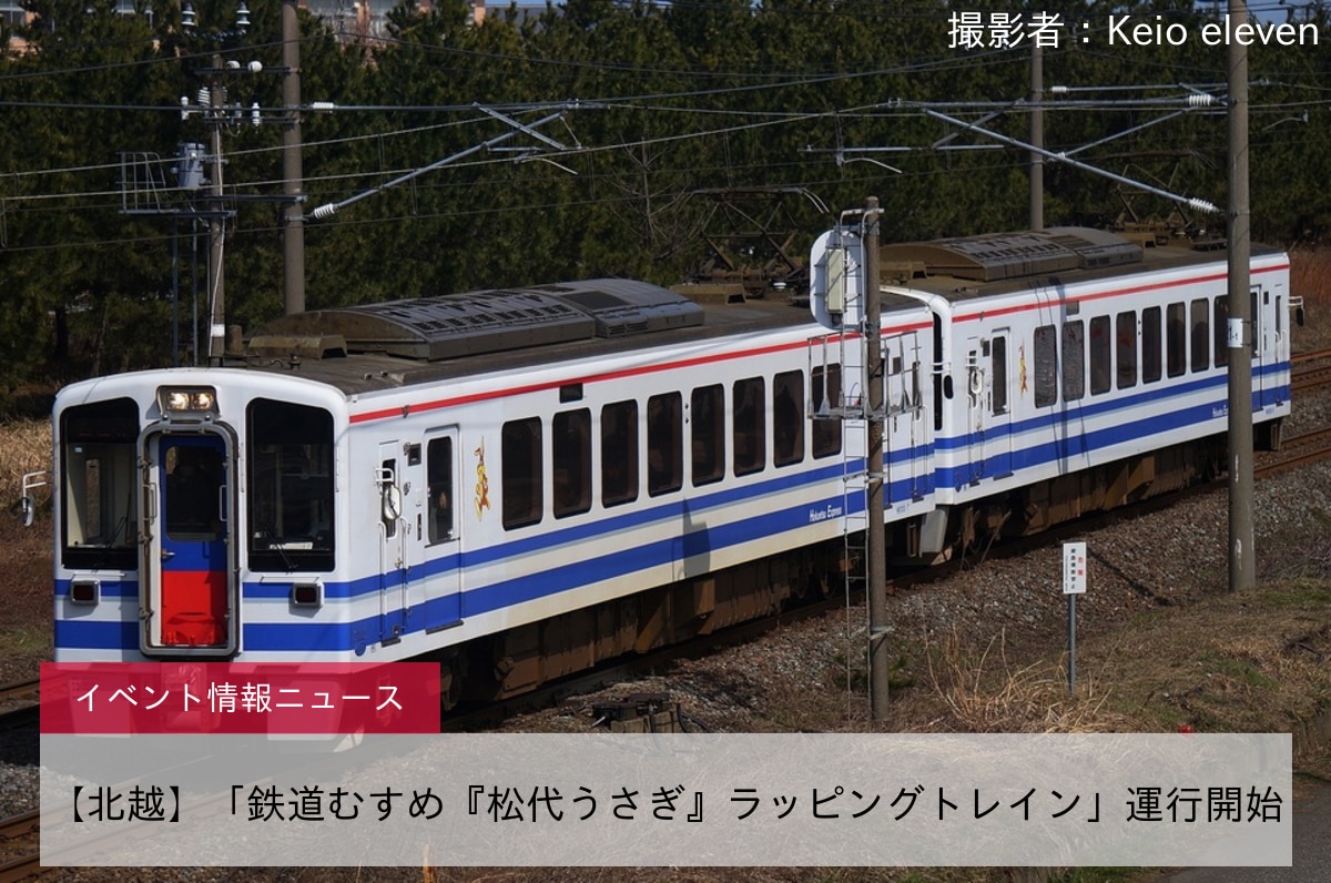 【北越】「鉄道むすめ『松代うさぎ』ラッピングトレイン」運行開始