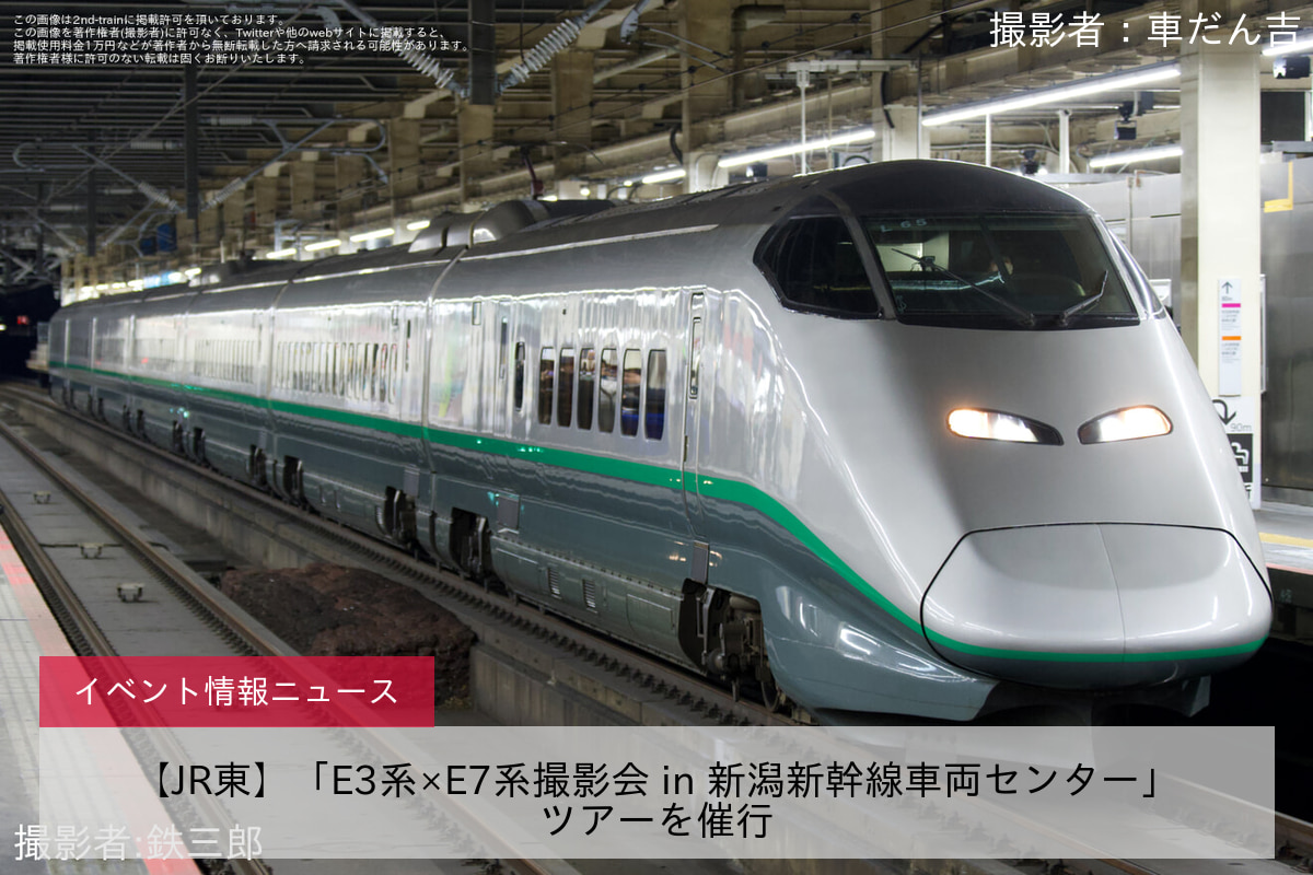 【JR東】「E3系×E7系撮影会 in 新潟新幹線車両センター」ツアーを催行