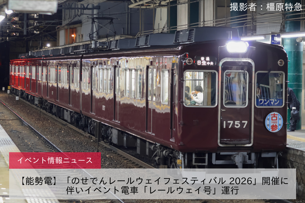 【能勢電】「のせでんレールウェイフェスティバル 2026」開催に伴いイベント電車「レールウェイ号」運行