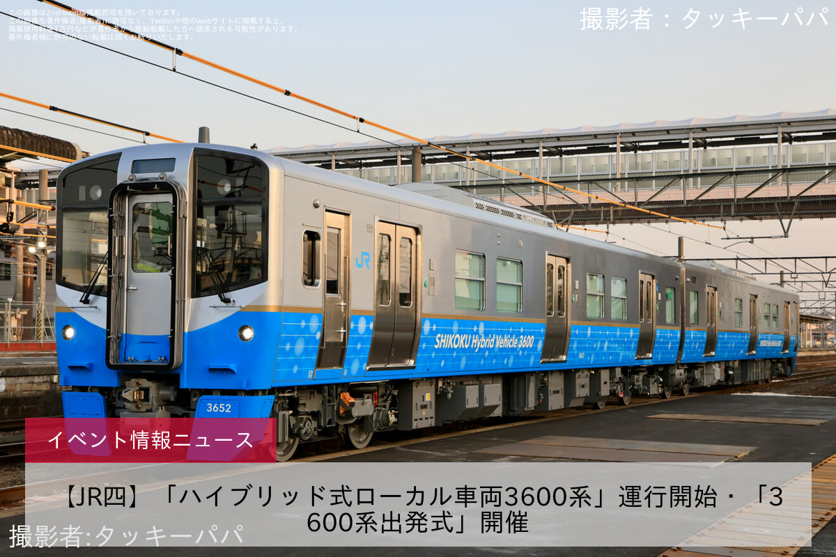 【JR四】「ハイブリッド式ローカル車両3600系」運行開始・「3600系出発式」開催