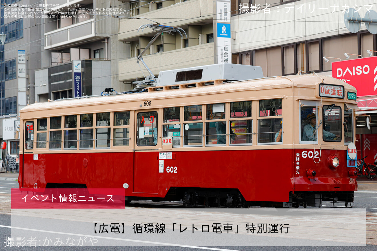 【広電】循環線「レトロ電車」特別運行