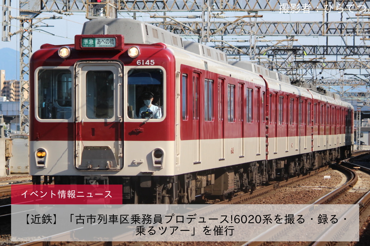 【近鉄】「古市列車区乗務員プロデュース!6020系を撮る・録る・乗るツアー」を催行