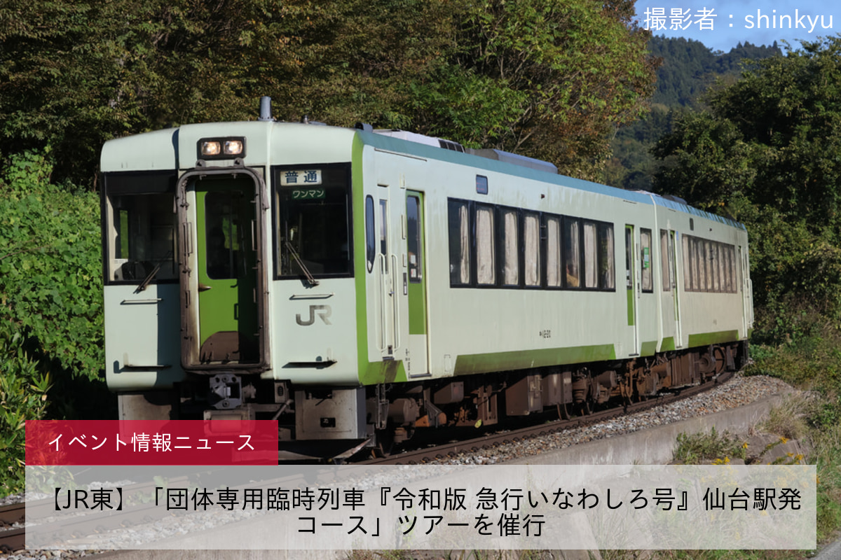 【JR東】「団体専用臨時列車『令和版 急行いなわしろ号』仙台駅発コース」ツアーを催行