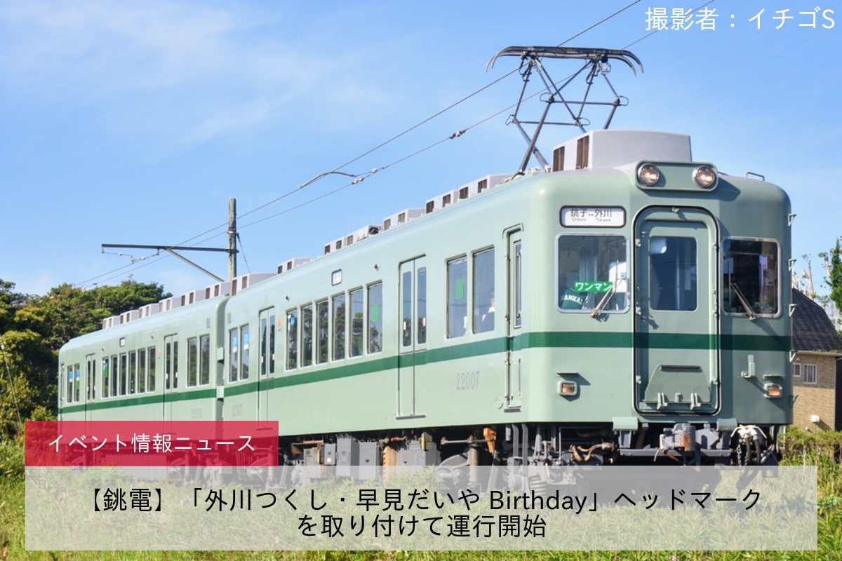 【銚電】「外川つくし・早見だいや Birthday」ヘッドマークを取り付けて運行開始