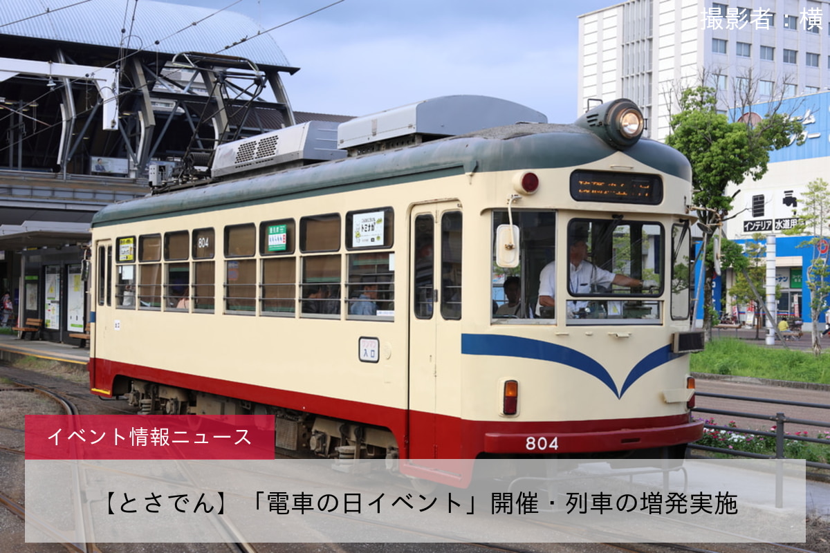 【とさでん】「電車の日イベント」開催・列車の増発実施