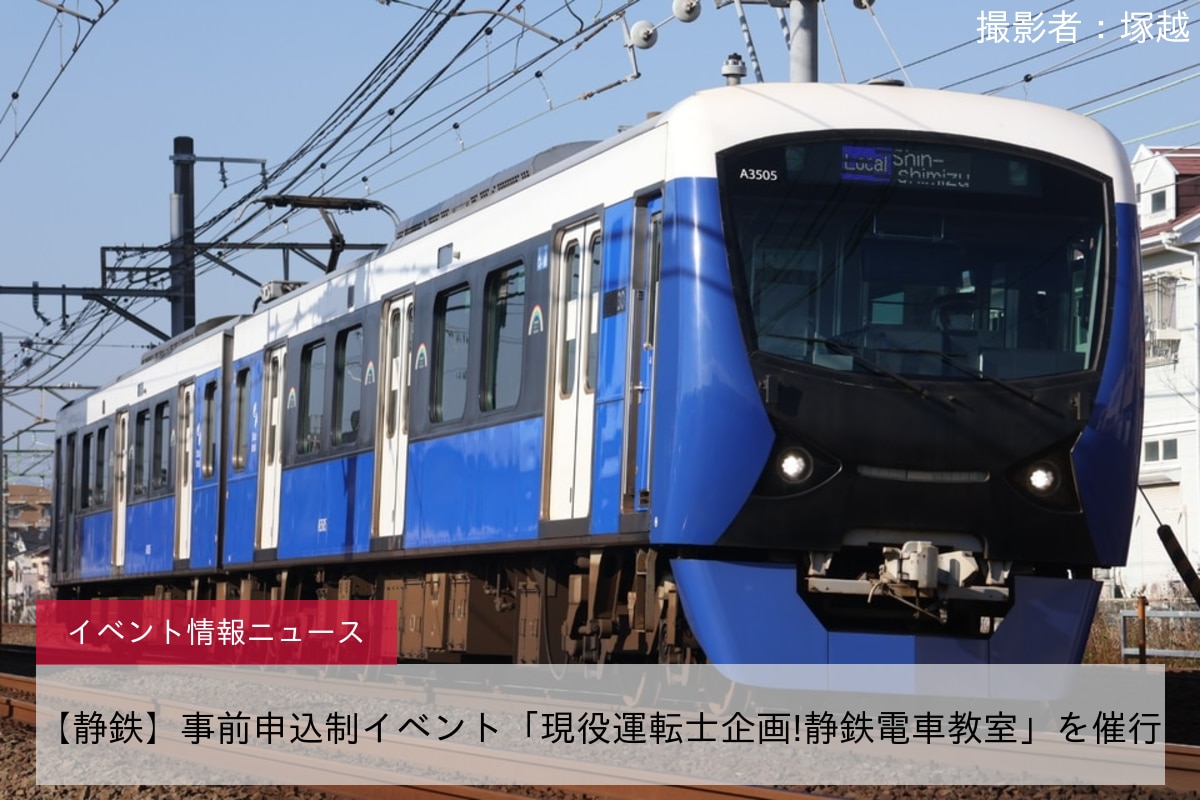 【静鉄】事前申込制イベント「現役運転士企画!静鉄電車教室」を催行