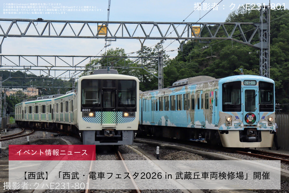 【西武】「西武・電車フェスタ2026 in 武蔵丘車両検修場」開催