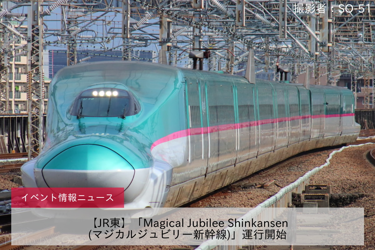 【JR東】「Magical Jubilee Shinkansen(マジカルジュビリー新幹線)」運行開始