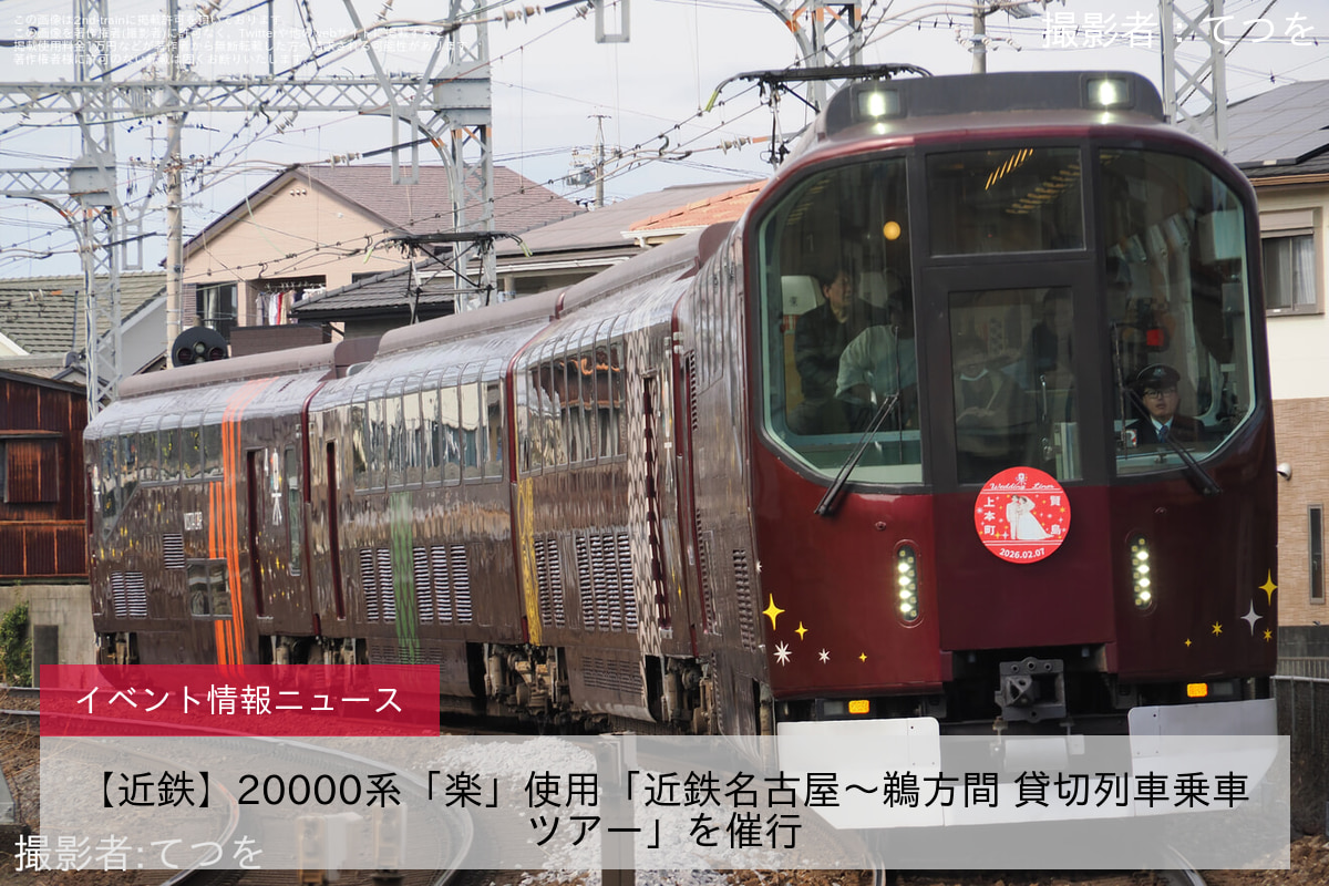 【近鉄】20000系「楽」使用「近鉄名古屋～鵜方間 貸切列車乗車ツアー」を催行