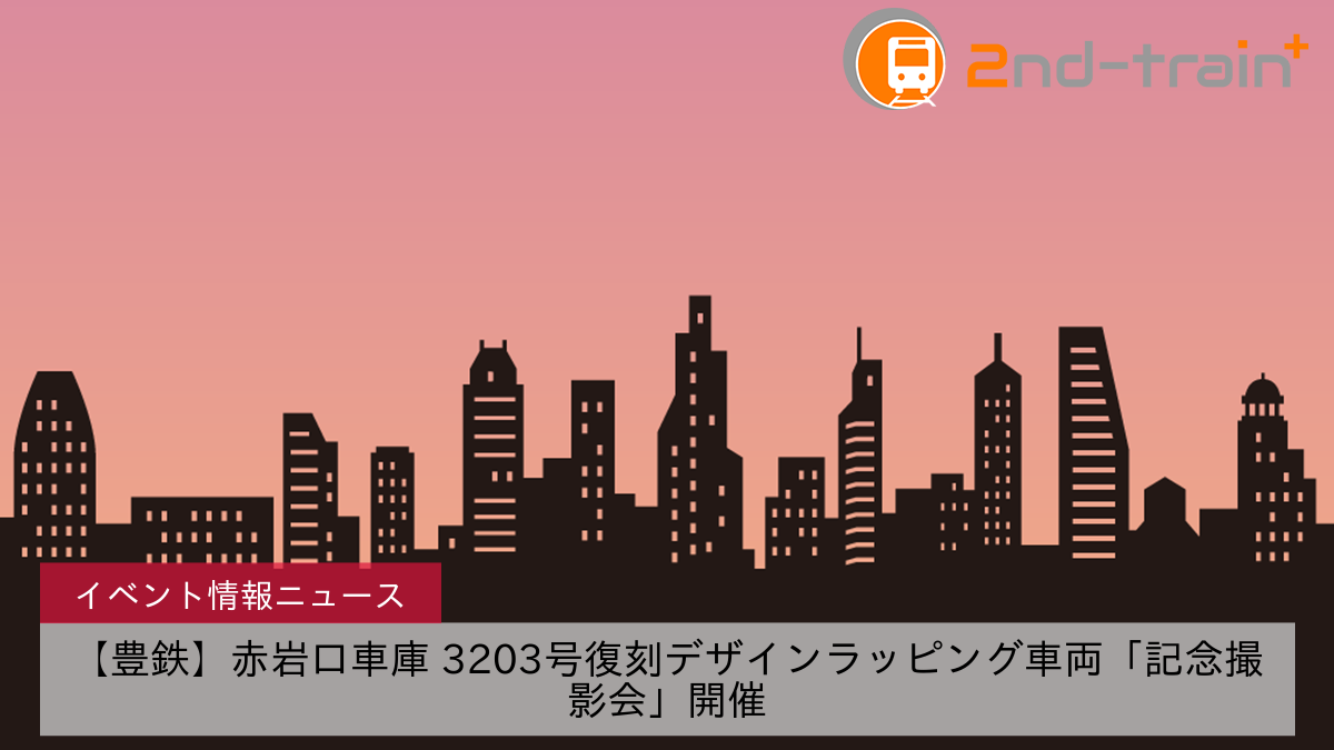 【豊鉄】赤岩口車庫 3203号復刻デザインラッピング車両「記念撮影会」開催